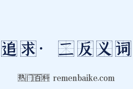 追求·二反义词是什么意思的图片